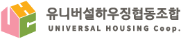 유니버설하우징협동조합
